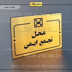 پلاک راهنما محل تجمع ایمن